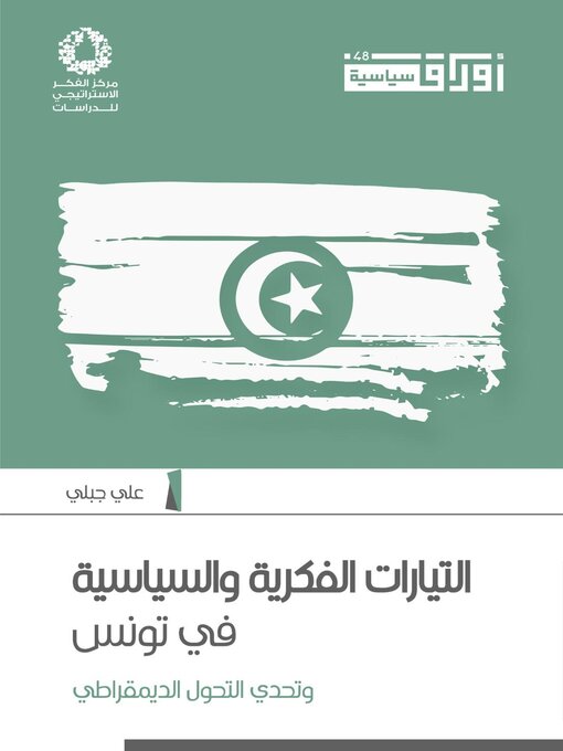 Title details for التيارات الفكرية والسياسية في تونس وتحدي التحول الديمقراطي by مركز الفكر الاستراتيجي للدراسات - Available